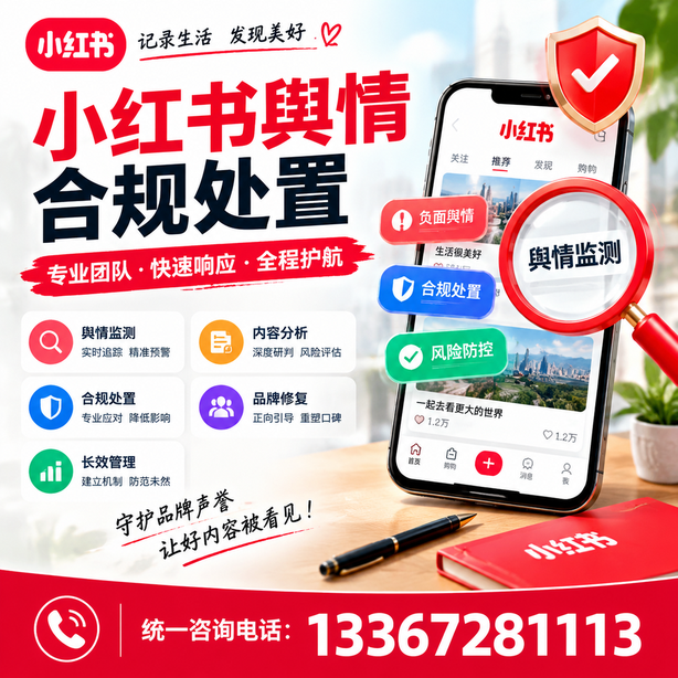 昌都小红书舆情合规处置